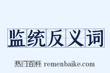 监统反义词是什么意思的图片